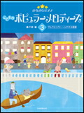 ○【楽譜/教則本・DVD・VHS/DS・PCソフト/音楽CD・DVD】【ピアノ教本】<br />きらきらピアノ こどものポピュラーメロディーズ 3<br />(170613/ブルクミュラー〜ソナチネ程度)