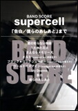 ○【楽譜／教則本・DVD・VHS／DS・PCソフト/音楽CD・DVD】【バンドスコア】<br />supercell／「告白」「僕らのあしあと」まで