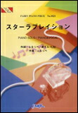 ○【楽譜／教則本・DVD・VHS／DS・PCソフト/音楽CD・DVD】【ピアノピース】スターラブレイション／ケラケラ