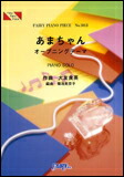 ○【楽譜／教則本・DVD・VHS／DS・PCソフト/音楽CD・DVD】【ピアノピース】あまちゃん オープニングテーマ／大友良英