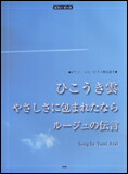 【ゆうパケット・送料無料】○【楽譜／教則本・DVD・VHS／DS・PCソフト/音楽CD・DVD】【ピアノピース】<br />「ひこうき雲」「ルージュの伝言」「やさしさに包まれたなら」