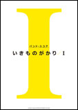 【ゆうパケット・送料無料】○【楽譜／教則本・DVD・VHS／DS・PCソフト/音楽CD・DVD】【バンドスコア】<br />いきものがかり／I