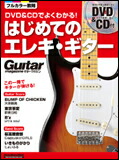 ○【楽譜/教則本・DVD・VHS/DS・PCソフト/音楽CD・DVD】【ギター教本】<br />DVD&CDでよくわかる!はじめてのエレキ・ギター New Edition(DVD&CD付)(リットーミュージック・ムック/ギター・マガジン)