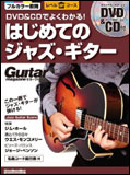 【ゆうパケット・送料無料】○【楽譜／教則本・DVD・VHS／DS・PCソフト/音楽CD・DVD】【ギター教本】<br />DVD＆CDでよくわかる！はじめてのジャズ・ギター（DVD＆CD付）
