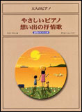 ○【楽譜／教則本・DVD・VHS／DS・PCソフト/音楽CD・DVD】【ピアノスコア】<br />大人のピアノ／やさしいピアノ 想い出の抒情歌