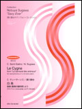○【楽譜/教則本・DVD・VHS/DS・PCソフト/音楽CD・DVD】【サックス曲集】<br />須川展也サクソフォン=コレクション/白鳥(サン=サーンス/須川展也)