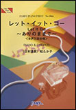 ○【楽譜／教則本・DVD・VHS／DS・PCソフト/音楽CD・DVD】【ピアノピース】レット・イット・ゴー〜ありのままで〜／松たか子（PIANO＆CHORUS（女声三部合唱））