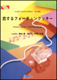 ○【ピアノ・ピース 】<br />恋するフォーチュンクッキー/AKB48