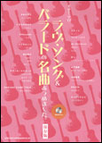 【ゆうパケット・送料無料】○【楽譜／教則本・DVD・VHS／DS・PCソフト/音楽CD・DVD】【ギター曲集】<br />ラブ・ソング＆バラードの名曲あつめました。（保存版）（模範演奏CD付）（ギター・ソロ）