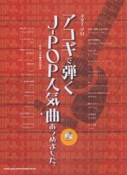 【ゆうパケット・送料無料】○【楽譜／教則本・DVD・VHS／DS・PCソフト/音楽CD・DVD】【ギター曲集】<br />アコギで弾くJ-POP人気曲あつめました。（模範演奏CD付）（ギター・ソロ）