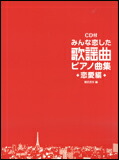 ○【楽譜／教則本・DVD・VHS／DS・PCソフト/音楽CD・DVD】【ピアノスコア】<br />みんな恋した歌謡曲 ピアノ曲集〜恋愛編〜（CD付）（13631）