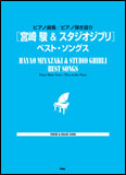 【ゆうパケット・送料無料】○【楽譜／教則本・DVD・VHS／DS・PCソフト/音楽CD・DVD】【ピアノスコア】<br />宮崎駿＆スタジオジブリ／ベスト・ソングス（ピアノ曲集／ピアノ弾き語り）