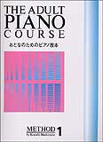 ○【楽譜／教則本・DVD・VHS／DS・PCソフト/音楽CD・DVD】【ピアノスコア】<br />おとなのためのピアノ教本 1（0104／バイエル前半程度／主要三和音）