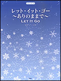 【ゆうパケット・送料無料】○【楽譜／教則本・DVD・VHS／DS・PCソフト/音楽CD・DVD】【ピアノピース】<br />レット・イット・ゴー〜ありのままで〜（ピアノ・ソロ）（ピアノ・ピース 039）