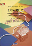 ○【楽譜／教則本・DVD・VHS／DS・PCソフト/音楽CD・DVD】【ピアノピース】<br />とびら開けて（やさしく弾けるアレンジ）／神田沙也加, 津田英佑［PIANO SOLO］（ピアノ・ピース 1077）
