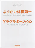【ゆうパケット・送料無料】○【楽譜／教則本・DVD・VHS／DS・PCソフト/音楽CD・DVD】【ピアノピース】<br />ようかい体操第一／ゲラゲラポーのうた（4-760／ピアノ・ピース 37）