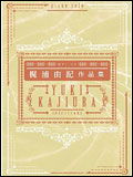 【ゆうパケット・送料無料】○【楽譜／教則本・DVD・VHS／DS・PCソフト/音楽CD・DVD】【ピアノ曲集】<br />梶浦由記／作品集（ピアノ・ソロ）