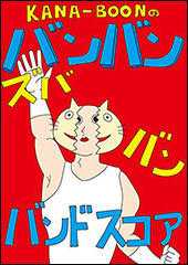 【ゆうパケット・送料無料】○【楽譜／教則本・DVD・VHS／DS・PCソフト/音楽CD・DVD】【バンドスコア】KANA-BOONのバンバン！ズババン！バンドスコア！（14049／オフィシャル・バンド・スコア）