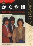 【ゆうパケット・送料無料】○【楽譜／教則本・DVD・VHS／DS・PCソフト/音楽CD・DVD】【ギター曲集】<br />かぐや姫/楽譜／教則本・DVD・VHS／DS・PCソフト/音楽CD・DVD全集（8547/ギター弾き語り）