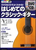 【ゆうパケット・送料無料】○【楽譜／教則本・DVD・VHS／DS・PCソフト/音楽CD・DVD】【ギター教本】<br />DVD＆CDでよくわかる！はじめてのクラシック・ギター（DVD＆CD付）<br />（2061/リットーミュージック・ムック/アコースティック・ギター・マガジン）