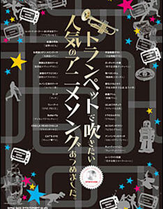 ○【楽譜／教則本・DVD・VHS／DS・PCソフト/音楽CD・DVD】【トランペット曲集】<br />トランペットで吹きたい人気のアニメソングあつめました。（カラオケCD付）