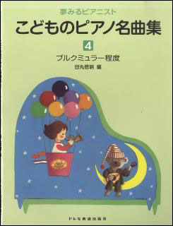 【ゆうパケット・送料無料】○【楽譜/教則本・DVD・VHS/DS・PCソフト/音楽CD・DVD】【ピアノ教本】<br />夢みるピアニスト<br />こどものピアノ名曲集 4<br />ブルクミュラー程度
