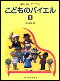 【ゆうパケット・送料無料】○【楽譜／教則本・DVD・VHS／DS・PCソフト/音楽CD・DVD】【ピアノ教本】<br />夢みるピアニスト<br />こどものバイエル　１