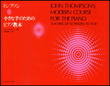 【ゆうパケット・送料無料】○【楽譜/教則本・DVD・VHS/DS・PCソフト/音楽CD・DVD】【ピアノ教本】<br />トンプソン/小さな手のためのピアノ教本(177910)