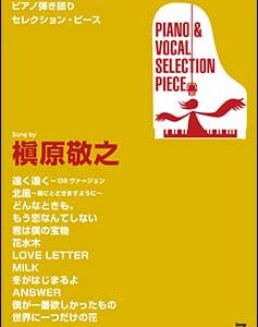 ○【楽譜／教則本・DVD・VHS／DS・PCソフト/音楽CD・DVD】【ピアノセレクションピース】Song byコブクロ　永遠にともに　ピアノ弾き語り
