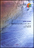 【ゆうパケット・送料無料】○【楽譜／教則本・DVD・VHS／DS・PCソフト/音楽CD・DVD】【バンドピース】恋するフォーチュンクッキー／AKB48