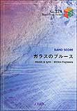 【ゆうパケット・送料無料】○【楽譜/教則本・DVD・VHS/DS・PCソフト/音楽CD・DVD】【バンドピース】<br />ガラスのブルース/BUMP OF CHICKEN