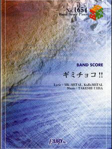 【ゆうパケット・送料無料】○【楽譜/教則本・DVD・VHS/DS・PCソフト/音楽CD・DVD】【バンドピース】<br />ギミチョコ!!/BABYMETAL