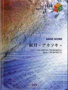 【ゆうパケット・送料無料】○【楽譜／教則本・DVD・VHS／DS・PCソフト/音楽CD・DVD】【バンドピース】<br />紅月-アカツキ-／BABYMETAL