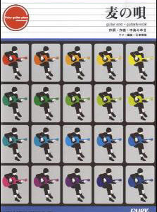 【ゆうパケット・送料無料】○【楽譜／教則本・DVD・VHS／DS・PCソフト/音楽CD・DVD】【ギターピース】<br />麦の唄／中島みゆき