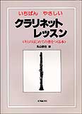 【ゆうパケット・送料無料】【楽譜／教則本・DVD・VHS／DS・PCソフト/音楽CD・DVD】いちばんやさしい／クラリネット・レッスン（キミのはじめての音をつくる本）