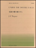 【楽譜／教則本・DVD・VHS／DS・PCソフト/音楽CD・DVD】J.F.ワーグナー／双頭の鷲の旗の下に