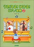 【楽譜／教則本・DVD・VHS／DS・PCソフト/音楽CD・DVD】うたえる！ひける！ピアノ曲集 2