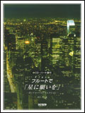 【ゆうパケット・送料無料】【楽譜／教則本・DVD・VHS／DS・PCソフト/音楽CD・DVD】フルートで「星に願いを」〜ポップス・ベスト・セレクション〜（CD・パート譜付）