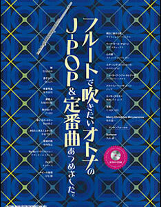 【ゆうパケット・送料無料】【楽譜／教則本・DVD・VHS／DS・PCソフト/音楽CD・DVD】フルートで吹きたいオトナのJ-POP＆定番曲あつめました。（カラオケCD付）