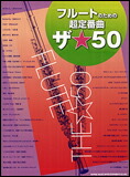 【ゆうパケット・送料無料】【楽譜／教則本・DVD・VHS／DS・PCソフト/音楽CD・DVD】フルートのための超定番曲ザ☆50