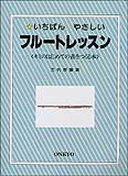 【ゆうパケット・送料無料】【楽譜／教則本・DVD・VHS／DS・PCソフト/音楽CD・DVD】いちばんやさしい／フルート・レッスン（キミのはじめての音をつくる本）