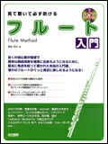 【ゆうパケット・送料無料】【楽譜／教則本・DVD・VHS／DS・PCソフト/音楽CD・DVD】見て聴いて必ず吹ける／フルート入門（レッスンCD付）