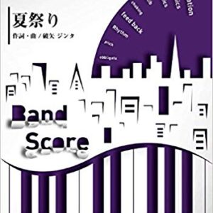 【ゆうパケット・送料無料】○【楽譜／教則本・DVD・VHS／DS・PCソフト/音楽CD・DVD】【バンドピース】<br />夏祭り／Whiteberry
