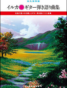【ゆうパケット・送料無料】【楽譜／教則本・DVD・VHS／DS・PCソフト/音楽CD・DVD】イルカ／ギター弾き語り曲集