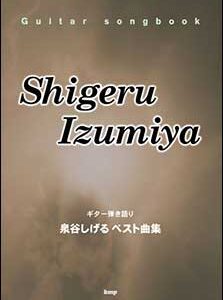 【楽譜／教則本・DVD・VHS／DS・PCソフト/音楽CD・DVD】泉谷しげる／ベスト曲集