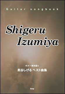 【楽譜/教則本・DVD・VHS/DS・PCソフト/音楽CD・DVD】泉谷しげる/ベスト曲集