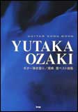 【楽譜／教則本・DVD・VHS／DS・PCソフト/音楽CD・DVD】【ギター曲集】尾崎豊／ベスト曲集（Guitar songbook／ギター弾き語り）