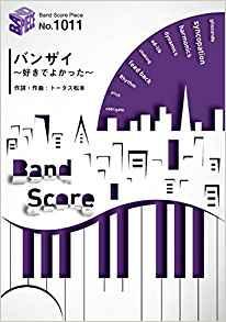【ゆうパケット・送料無料】○【楽譜／教則本・DVD・VHS／DS・PCソフト/音楽CD・DVD】【バンドピース】バンザイ〜好きでよかった〜／ウルフルズ