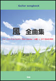 【ゆうパケット・送料無料】【楽譜／教則本・DVD・VHS／DS・PCソフト/音楽CD・DVD】【ギター曲集】<br />風／全曲集（Guitar songbook）