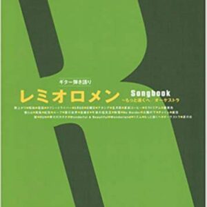 【楽譜／教則本・DVD・VHS／DS・PCソフト/音楽CD・DVD】【ギター曲集】【メール便可能！】<br />ギター弾き語り レミオロメン Songbook ~もっと遠くへ/オーケストラ